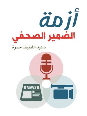 cover image of أزمة الضمير الصحفي